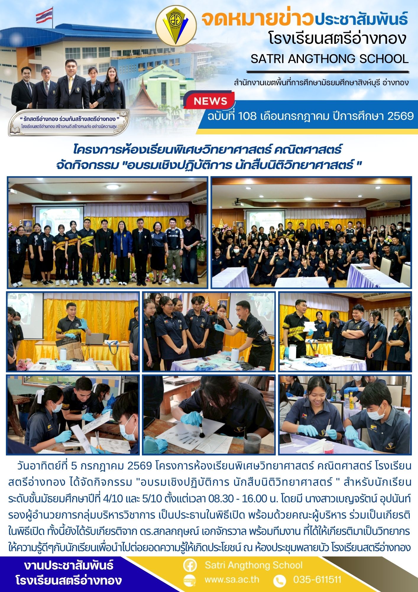 ฉบับที่ 108 เดือนกรกฎาคม ปีการศึกษา 2569 โครงการห้องเรียนพิเศษวิทยาศาสตร์ คณิตศาสตร์  จัดกิจกรรม "อบรมเชิงปฏิบัติการ นักสืบนิติวิทยาศาสตร์ "
